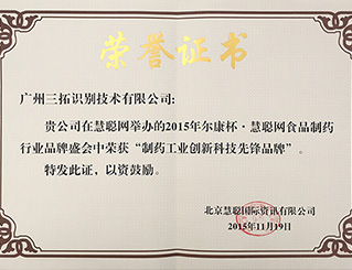 制藥工業(yè)貼標技術創(chuàng)新品牌-榮譽證書