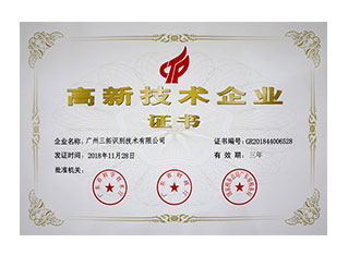 國家高新技術企業(yè)-榮譽證書