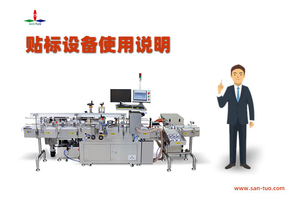 貼標(biāo)設(shè)備的使用安全說(shuō)明