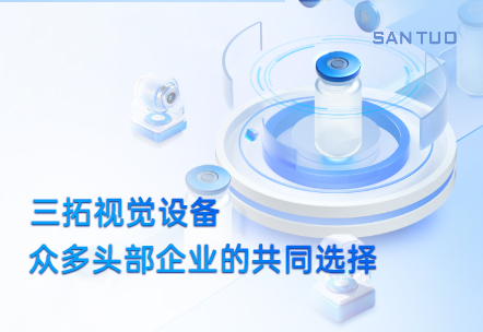 三拓視覺設(shè)備：為何成為眾多頭部企業(yè)的共同選擇？